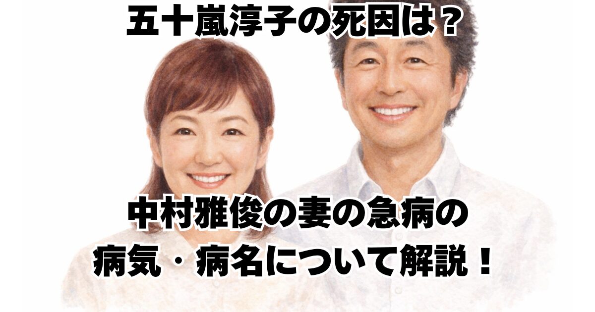 五十嵐淳子の死因は？中村雅俊の妻の急病の病気・病名について解説！