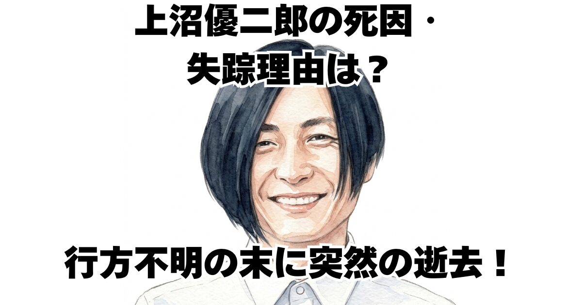 上沼優二郎の死因・失踪理由は？行方不明の末に突然の逝去！