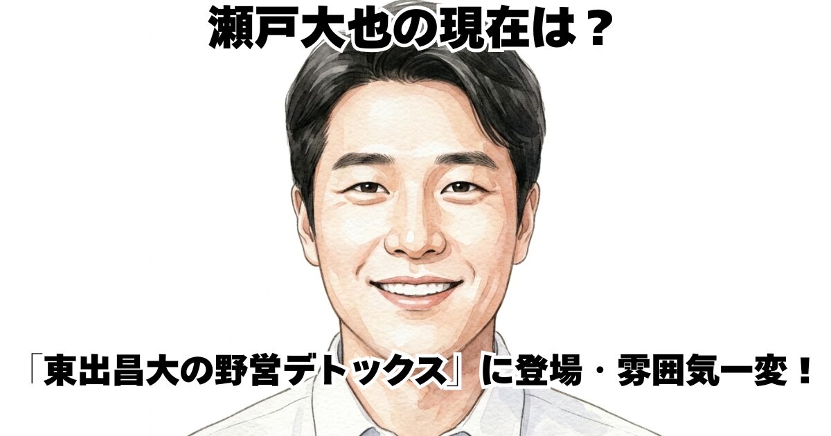 瀬戸大也の現在は？「東出昌大の野営デトックス」に登場・雰囲気一変！
