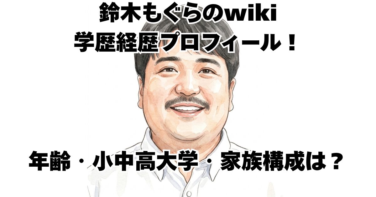 鈴木もぐらのwiki学歴経歴プロフィール！年齢・小中高大学・家族構成は？