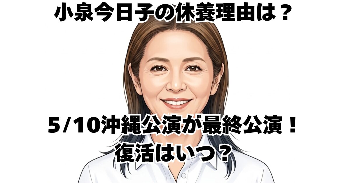 小泉今日子の休養理由は？5・10沖縄公演が最終公演！復活はいつ？