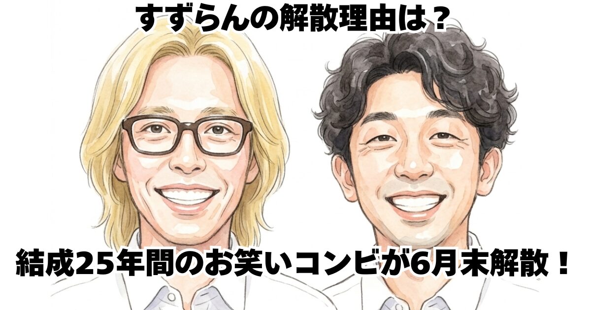 すずらんの解散理由は？結成25年間のお笑いコンビが6月末解散！