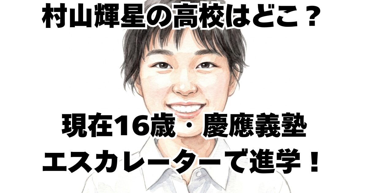 村山輝星の高校はどこ？現在16歳・慶應義塾エスカレーターで進学！