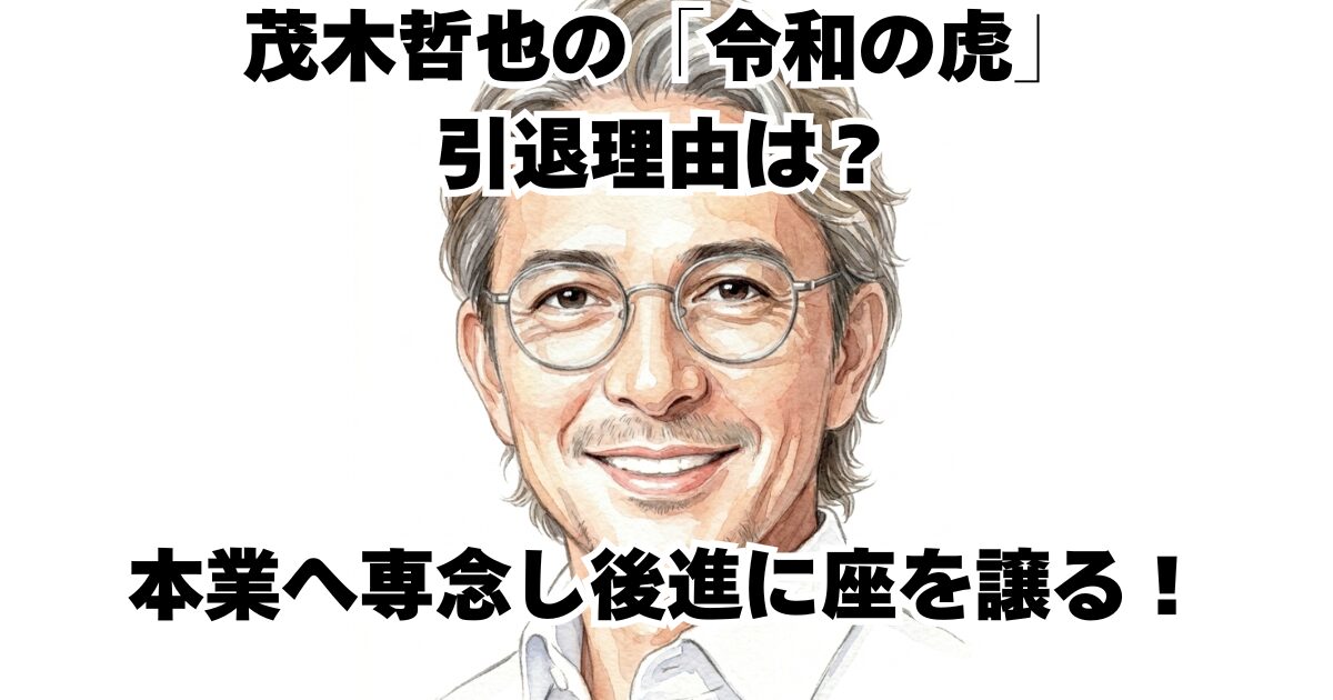 茂木哲也の「令和の虎」引退理由は？本業へ専念し後進に座を譲る！