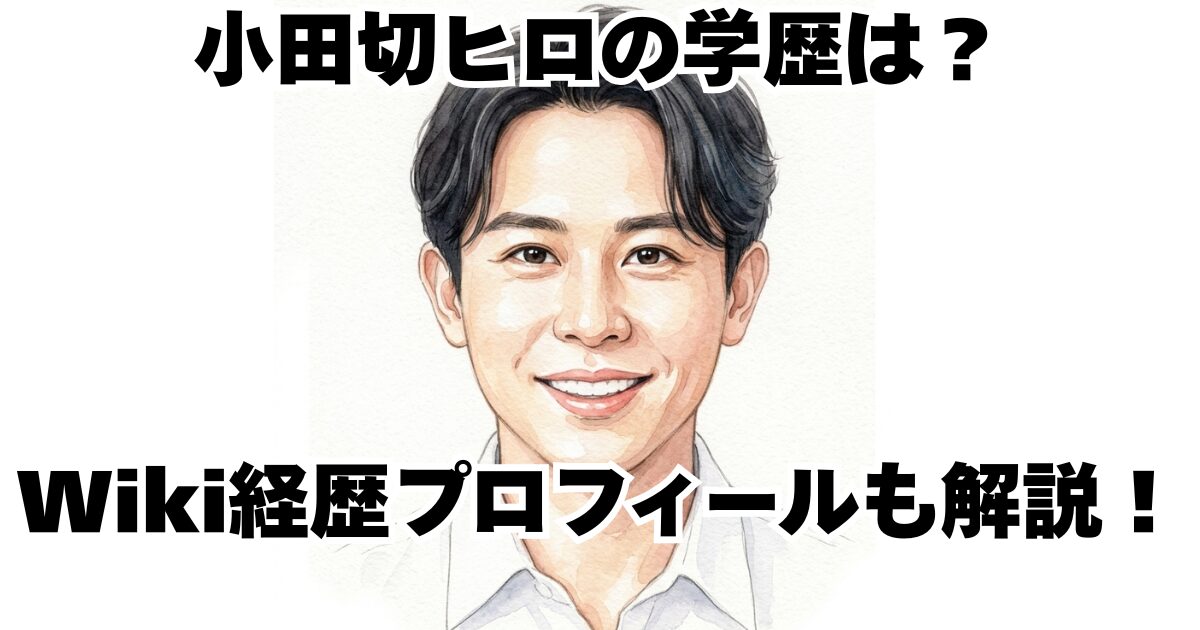 小田切ヒロの学歴は？Wiki経歴プロフィールも解説！