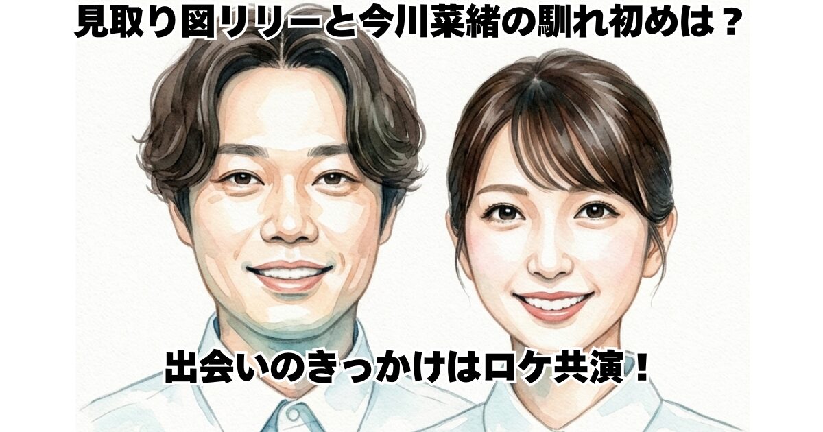 見取り図リリーと今川菜緒の馴れ初めは？出会いのきっかけはロケ共演！