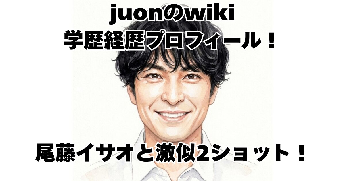 juonのwiki学歴経歴プロフィール！尾藤イサオと激似2ショット！