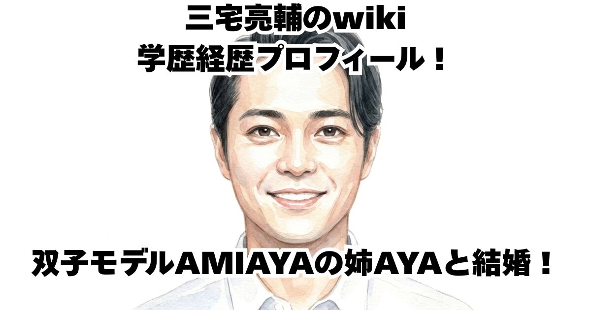 三宅亮輔のwiki学歴経歴プロフィール！双子モデルAMIAYAの姉AYAと結婚！