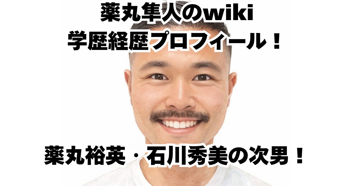 薬丸隼人のwiki学歴経歴プロフィール！薬丸裕英・石川秀美の次男！
