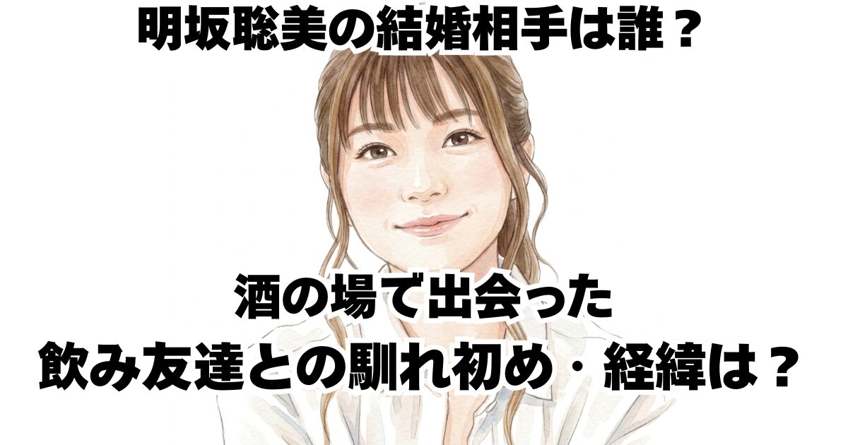 明坂聡美の結婚相手は誰？酒の場で出会った飲み友達との馴れ初め・経緯は？