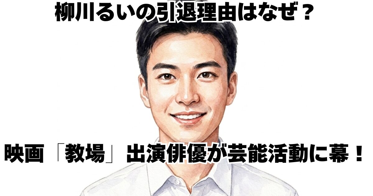 柳川るいの引退理由はなぜ？映画「教場」出演俳優が芸能活動に幕！
