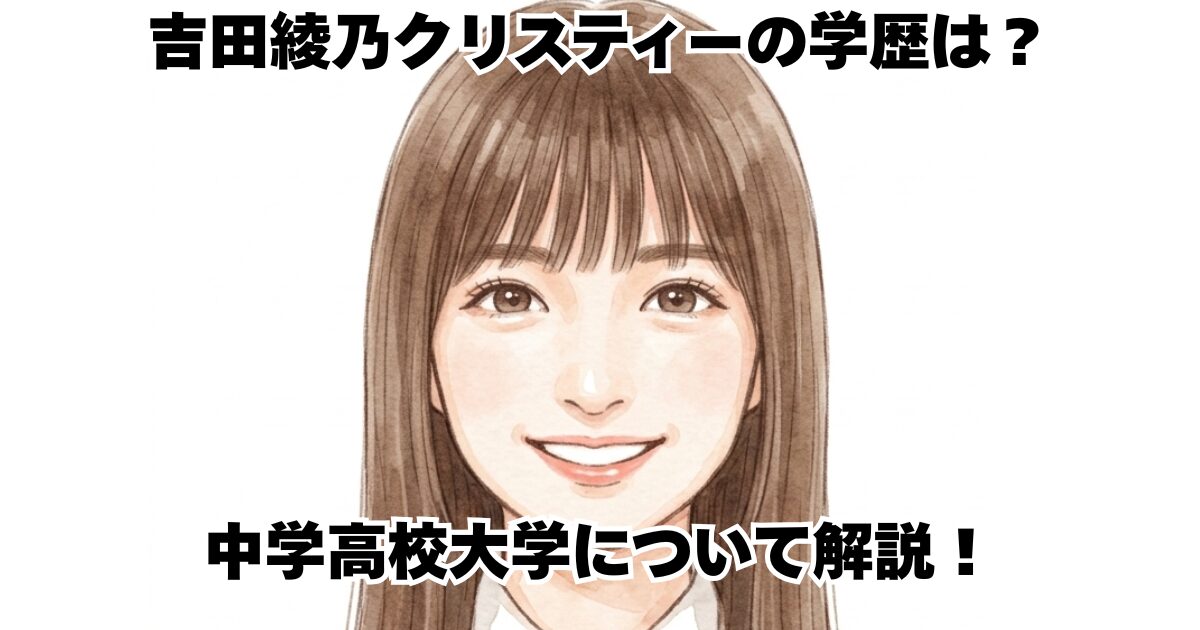 吉田綾乃クリスティーの学歴は？中学高校大学について解説！