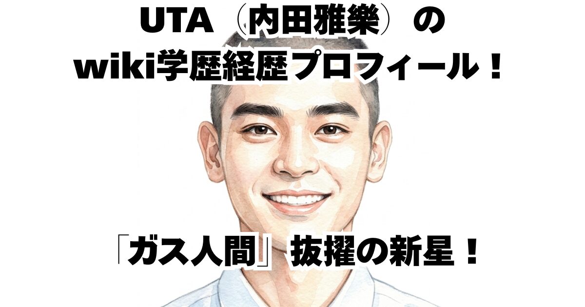 UTA（内田雅樂）さんのwiki学歴経歴プロフィール！「ガス人間」抜擢の新星！