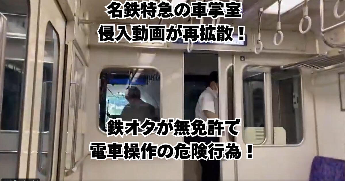 名鉄特急の車掌室侵入動画が再拡散！鉄オタが無免許で電車操作の危険行為！