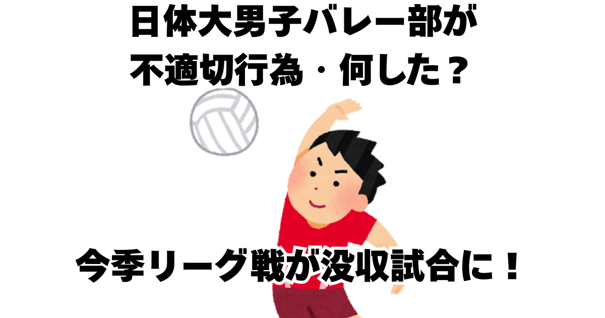 日体大男子バレー部が不適切行為・何した？今季リーグ戦が没収試合に！