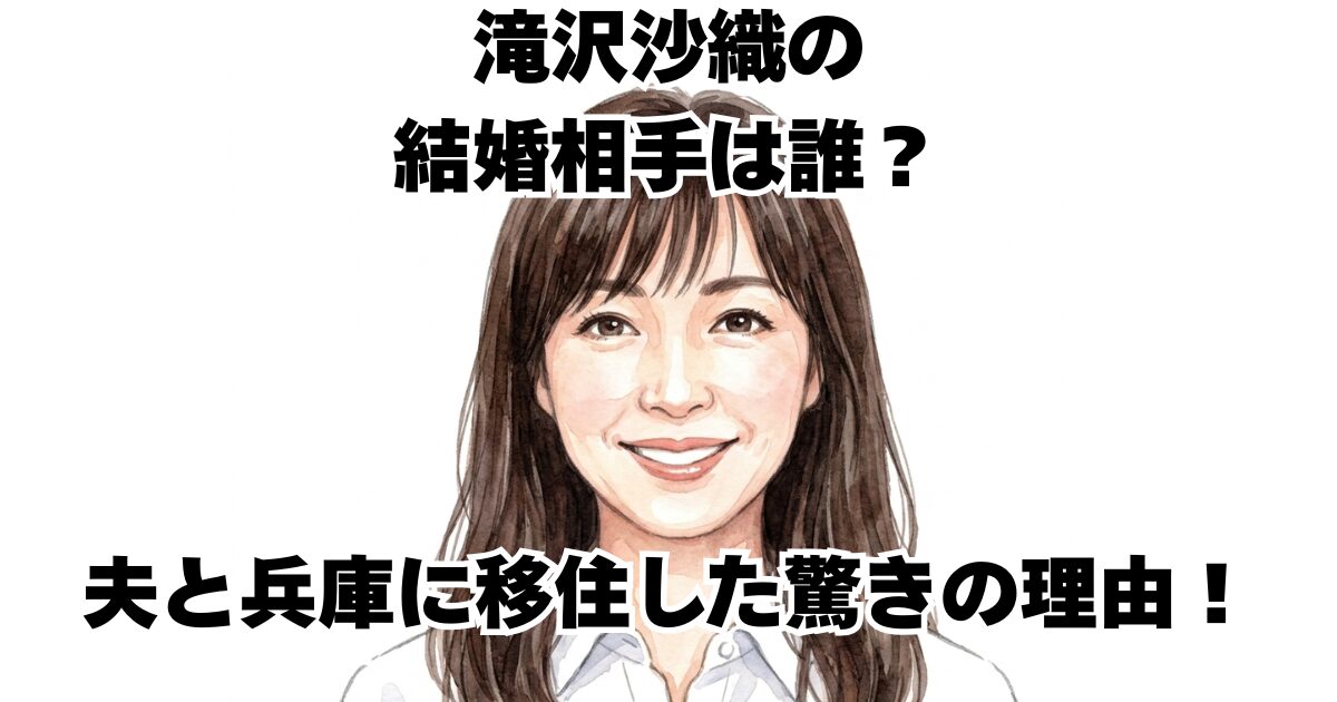 滝沢沙織の結婚相手は誰？夫と兵庫に移住した驚きの理由！