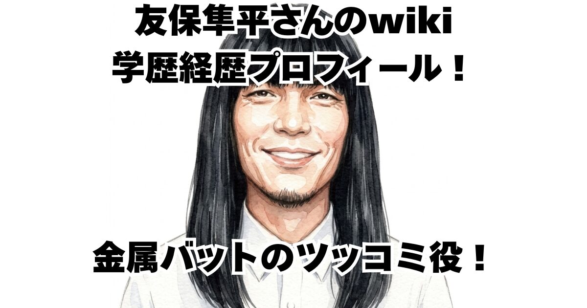 友保隼平さんのwiki学歴経歴プロフィール！金属バットのツッコミ役！