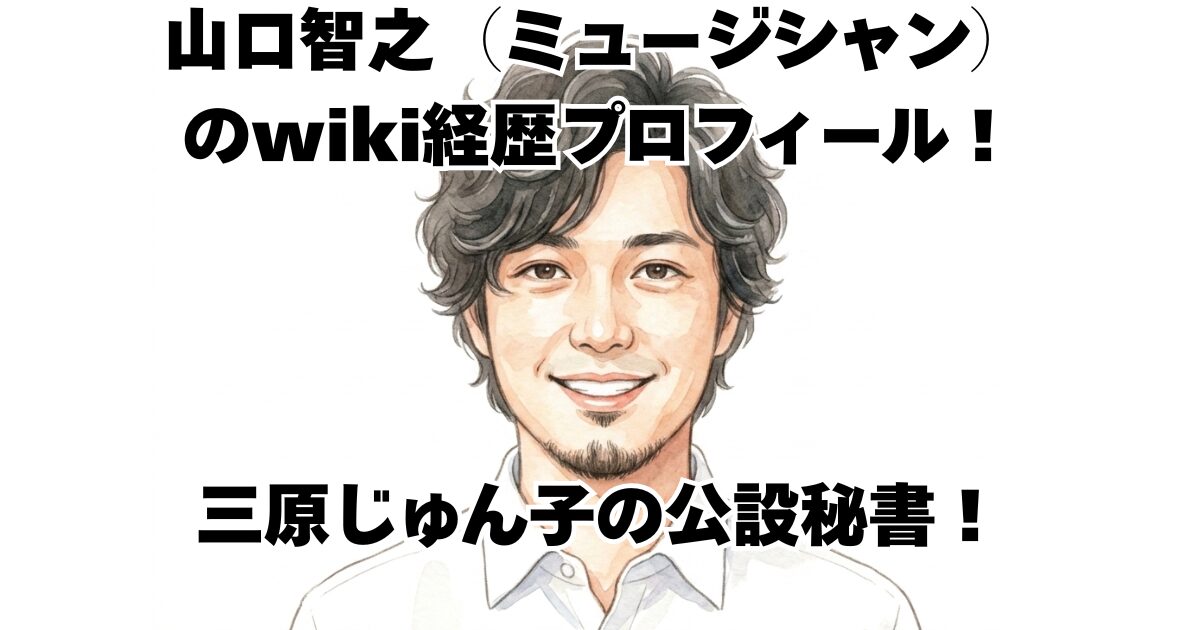 山口智之（ミュージシャン）のwiki経歴プロフィール！三原じゅん子の公設秘書！