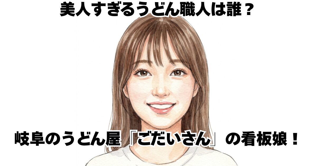 美人すぎるうどん職人は誰？岐阜のうどん屋「ごだいさん」の看板娘！