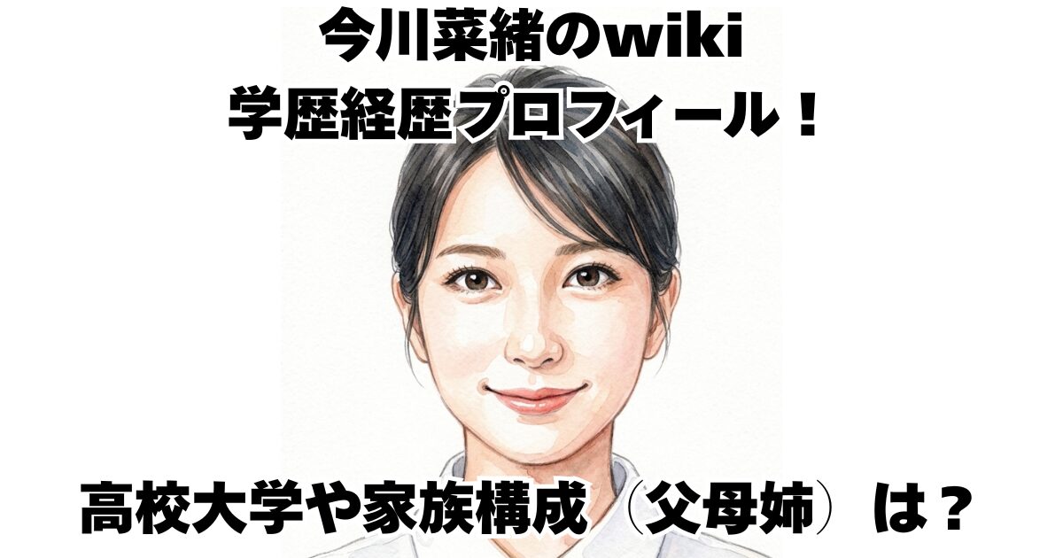 今川菜緒のwiki学歴経歴プロフィール！高校大学や家族構成（父母姉）は？