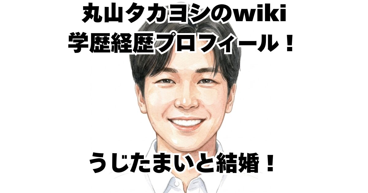 丸山タカヨシのwiki学歴経歴プロフィール！うじたまいと結婚！