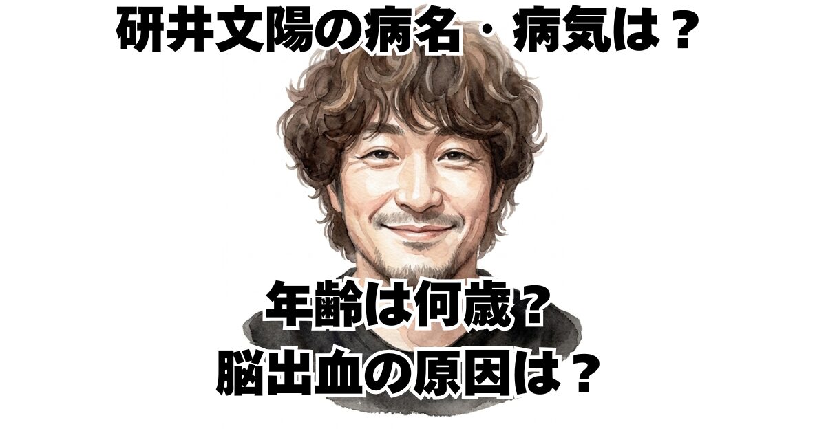 研井文陽の病名・病気は？年齢は何歳？脳出血の原因は？