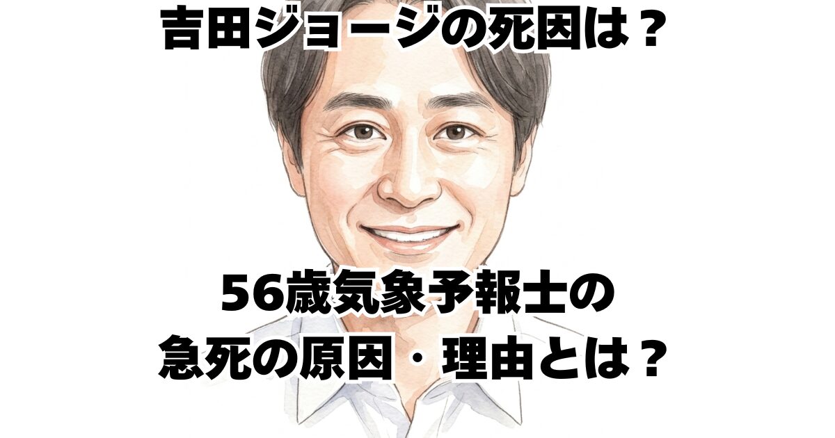 吉田ジョージの死因は？56歳気象予報士の急死の原因・理由とは？