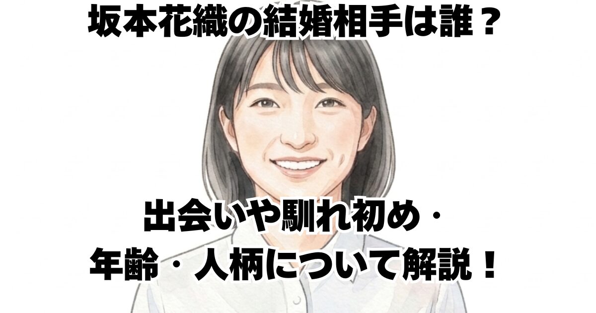坂本花織の結婚相手は誰？出会いや馴れ初め・年齢・人柄について解説！