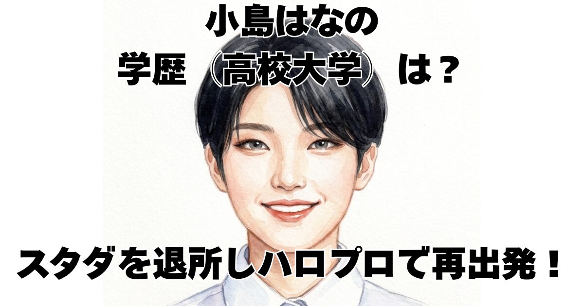 小島はなの学歴（高校大学）は？スタダを退所しハロプロで再出発！