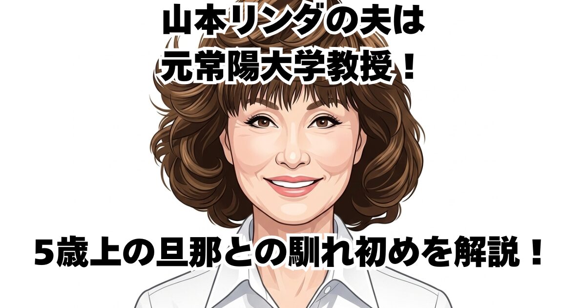 山本リンダの夫は元常陽大学教授！5歳上の旦那との馴れ初めを解説！