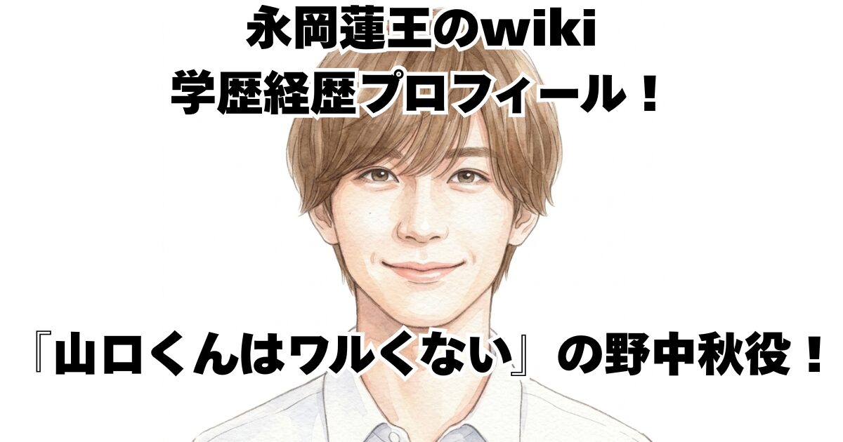 永岡蓮王のwiki学歴経歴プロフィール！『山口くんはワルくない』の野中秋役！