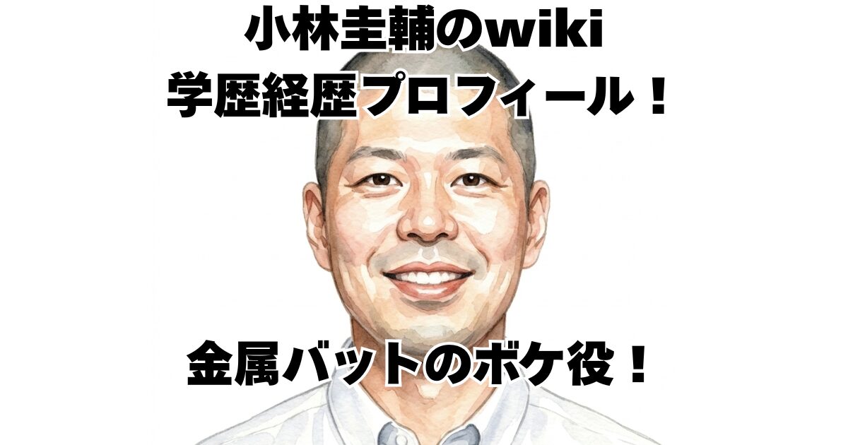 小林圭輔のwiki学歴経歴プロフィール！金属バットのボケ役！