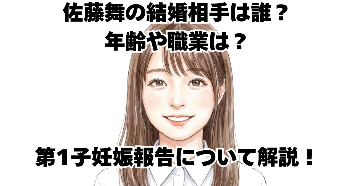 佐藤舞の結婚相手は誰？年齢や職業は？第1子妊娠報告について解説！