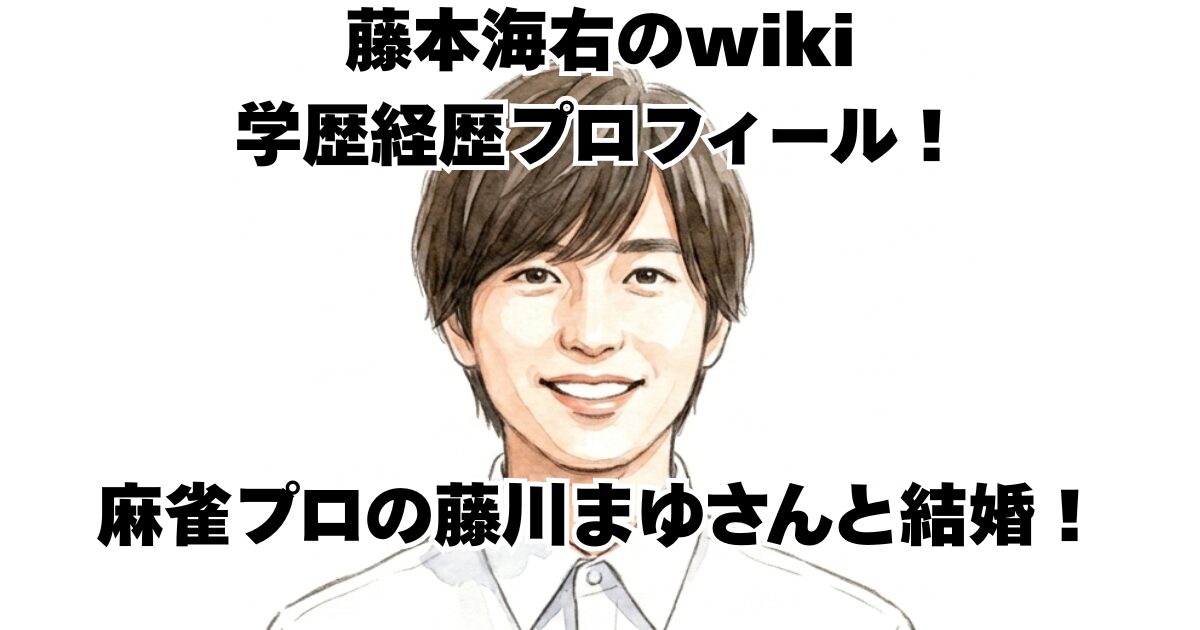 藤本海右さんのwiki学歴経歴プロフィール！麻雀プロの藤川まゆさんと結婚！