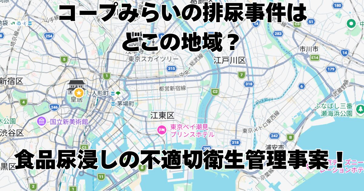 コープみらいの排尿事件はどこの地域？食品尿浸しの不適切衛生管理事案！