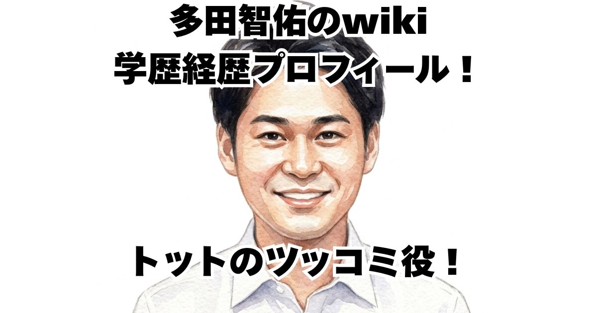 多田智佑のwiki学歴経歴プロフィール！トットのツッコミ役！