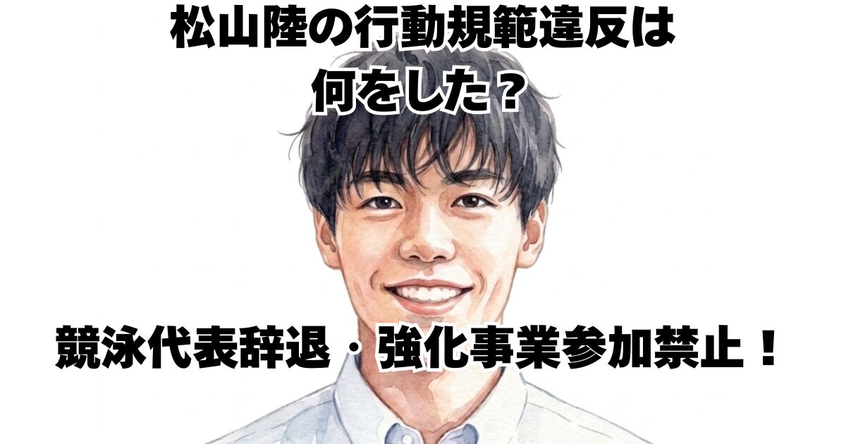 松山陸の行動規範違反は何をした？競泳代表辞退・強化事業参加禁止！