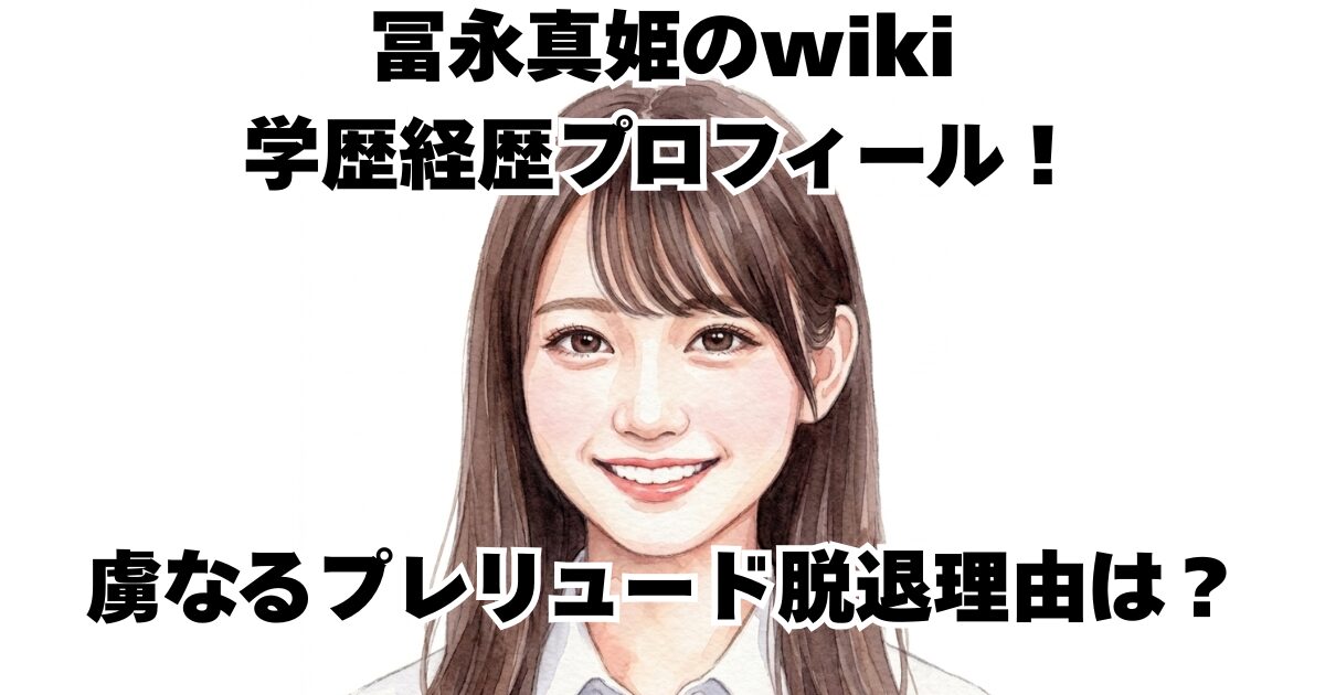 冨永真姫のwiki学歴経歴プロフィール！虜なるプレリュード脱退理由は？