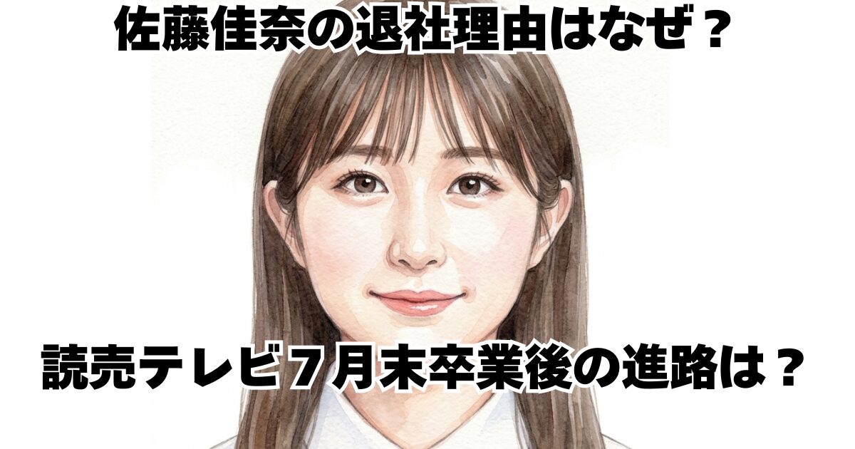佐藤佳奈の退社理由はなぜ？読売テレビ７月末卒業後の進路は？