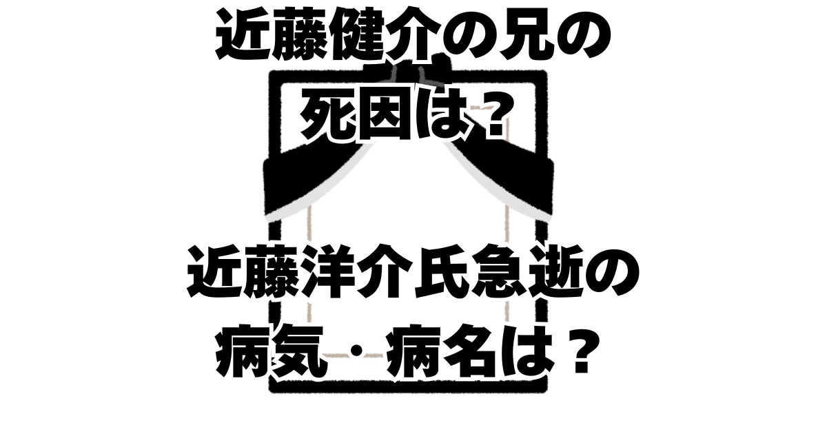 近藤健介の兄の死因は？近藤洋介氏急逝の病気・病名は？