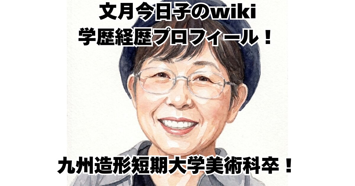 文月今日子のwiki学歴経歴プロフィール！九州造形短期大学美術科卒！
