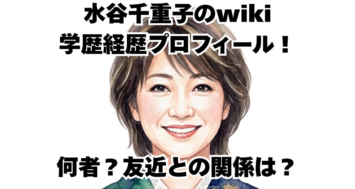 水谷千重子のwiki学歴経歴プロフィール！何者？友近との関係は？