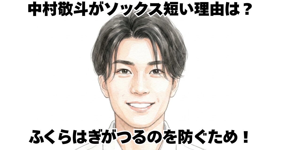 中村敬斗がソックス短い理由は？ふくらはぎがつるのを防ぐため！