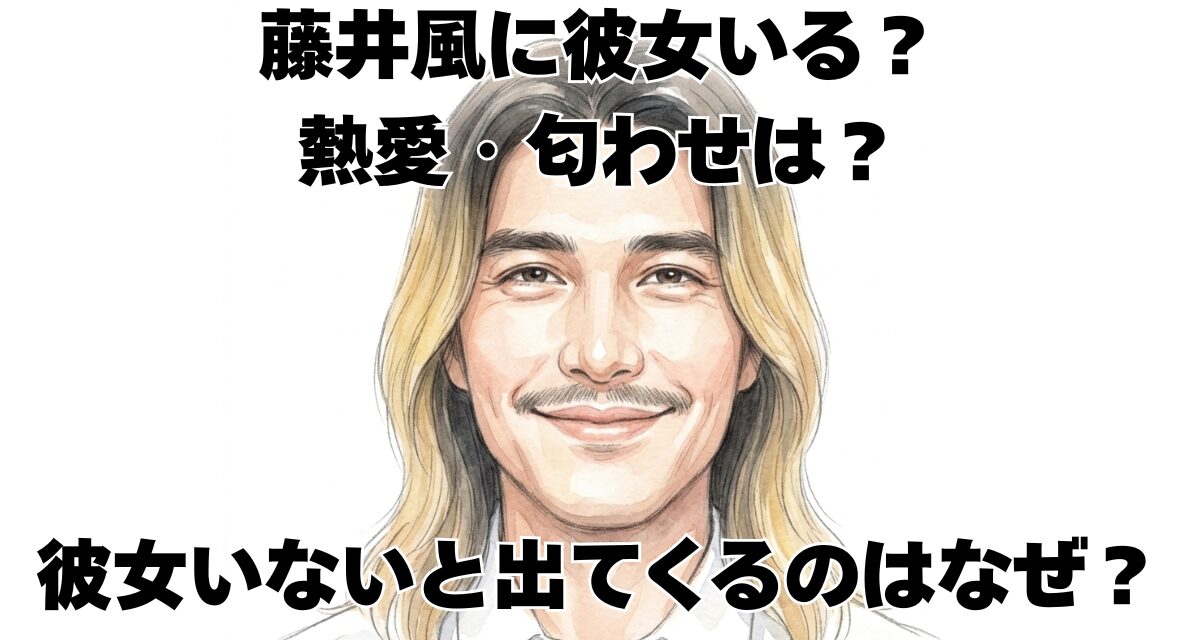 藤井風に彼女いる？熱愛・匂わせは？彼女いないと出てくるのはなぜ？