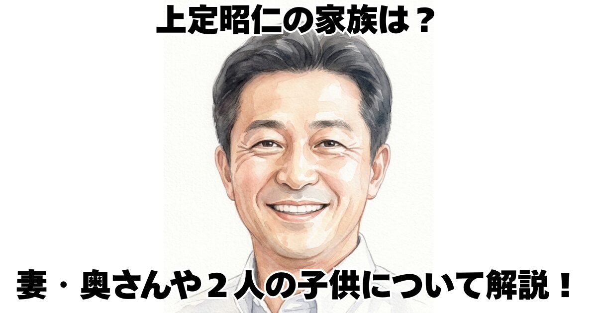 上定昭仁の家族は？妻・奥さんや２人の子供について解説！