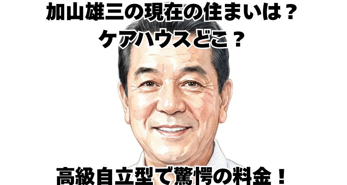 加山雄三の現在の住まいは？ケアハウスどこ？高級自立型で驚愕の料金！