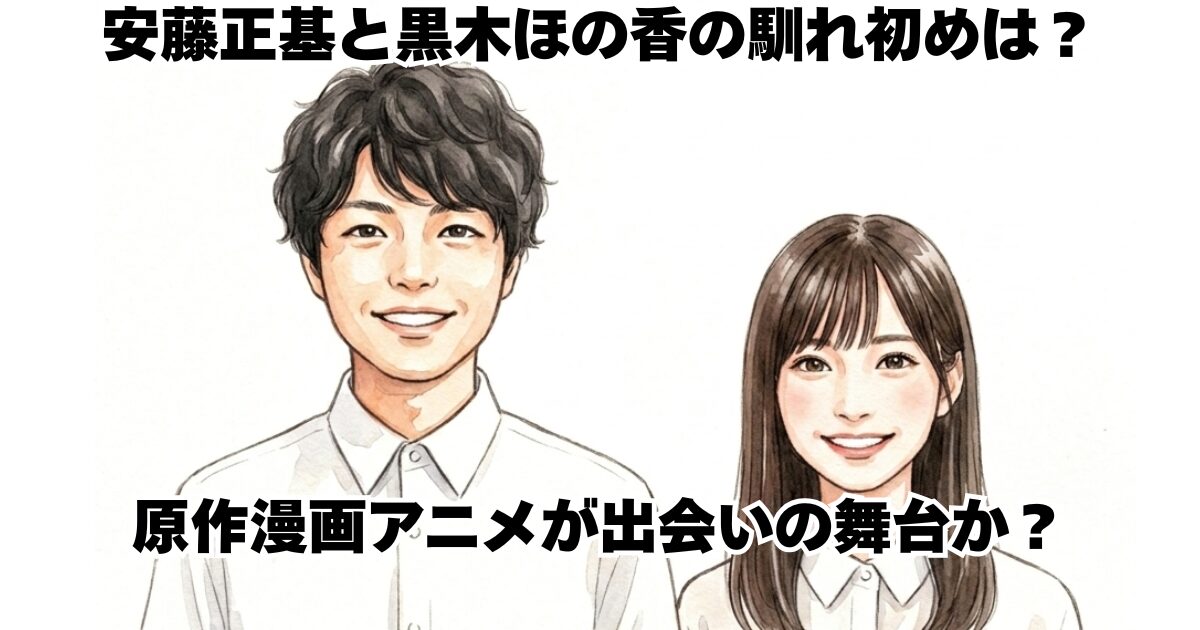 安藤正基と黒木ほの香の馴れ初めは？原作漫画アニメが出会いの舞台か？