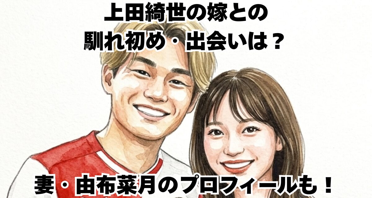 上田綺世の嫁との馴れ初め・出会いは？妻・由布菜月のプロフィールも！