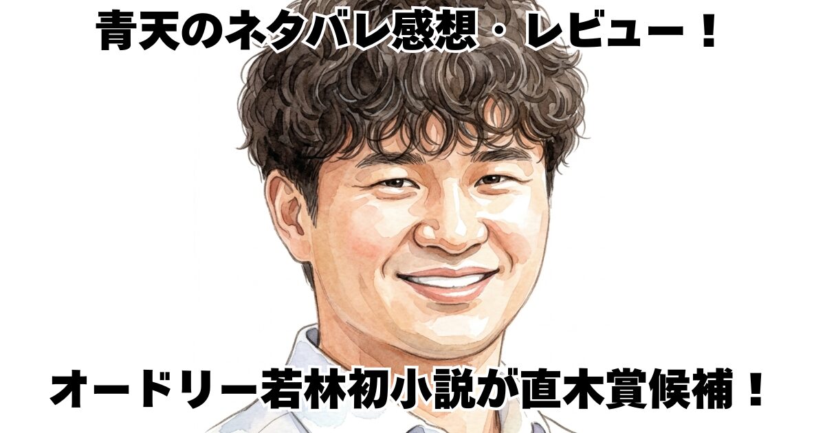青天のネタバレ感想・レビュー！オードリー若林初小説が直木賞候補！