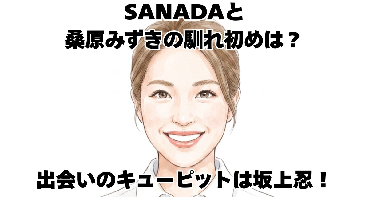 SANADAと桑原みずきの馴れ初めは？出会いのキューピットは坂上忍！